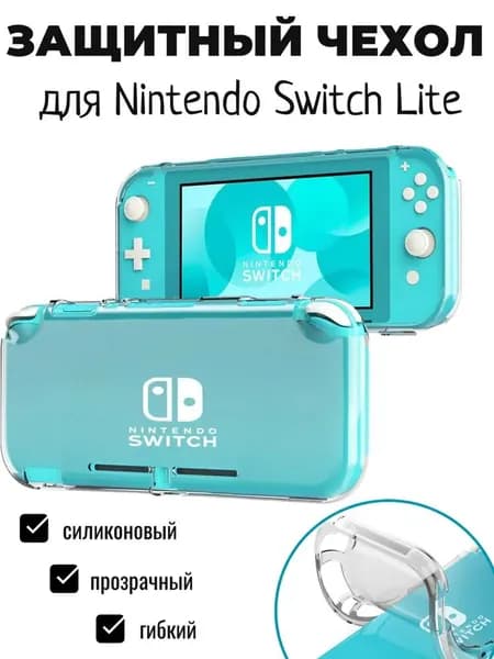 Чехол для Nintendo Switch Lite прозрачный