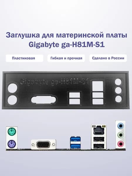 Пылезащитная заглушка, задняя панель для материнской платы Gigabyte ga-H81M-S1, черная