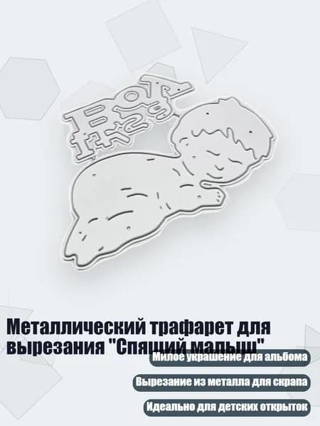 Металлический трафарет для вырезания "Спящий малыш"
