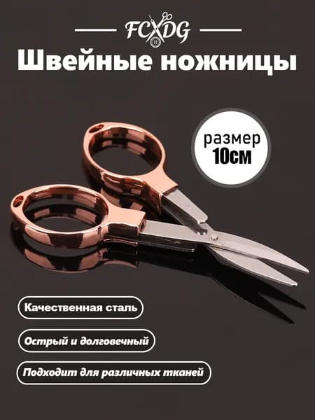 НожницыПортновские 10 см, 1 шт.
