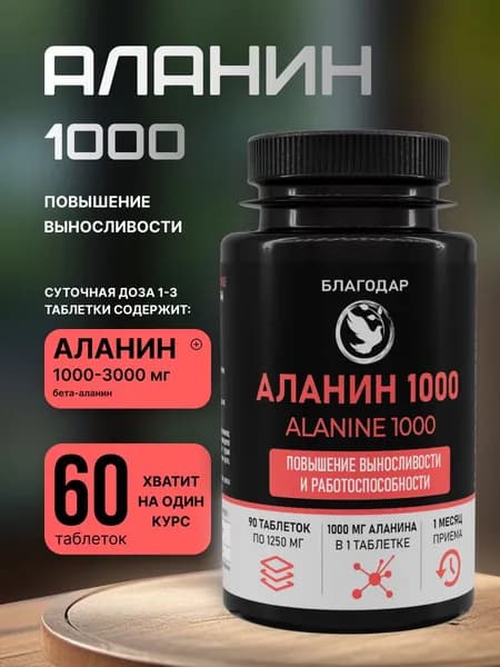 Аланин 1000 мг 60 шт