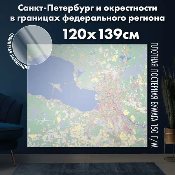Санкт-Петербург в границах федерального региона и окрестностей. 120х139 см, глянцевая ламинация