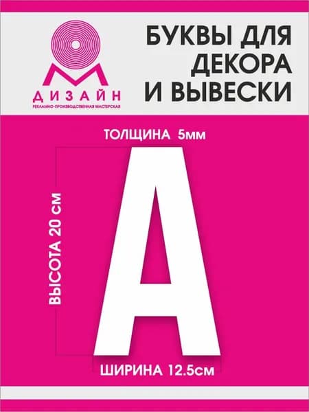 Буква для рекламы, для вывески, для декора "А" высотой 20 см (толщина пластика 5 мм) для вывески Русский алфавит