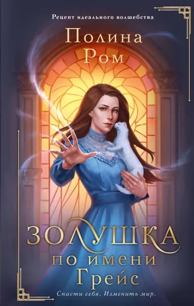 Золушка по имени Грейс | Ром Полина