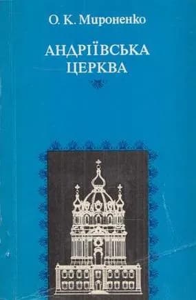 Андреевская церковь