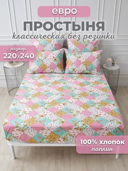 Простынь евро 220х240 без резинки хлопок,поплин