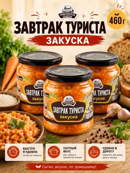 Семилукская трапеза Закуска Завтрак туриста, 3 шт. по 460 г