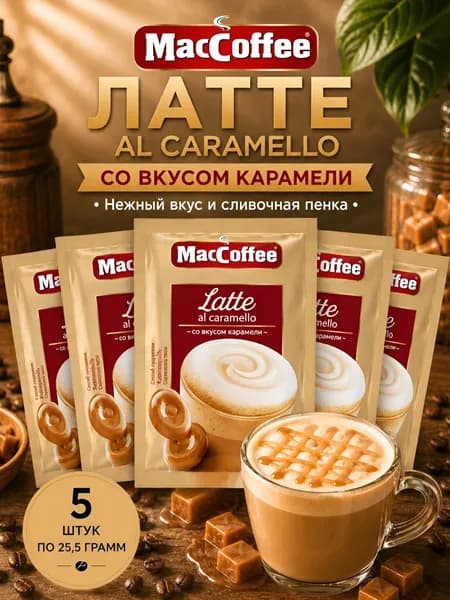 Кофе растворимый MacCoffee Latte al Caramello Латте со вкусом карамели 3 в 1, 5 пакетиков по 22г