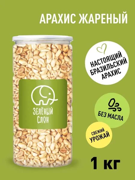 Арахис жареный без соли Зеленый Слон 1 кг