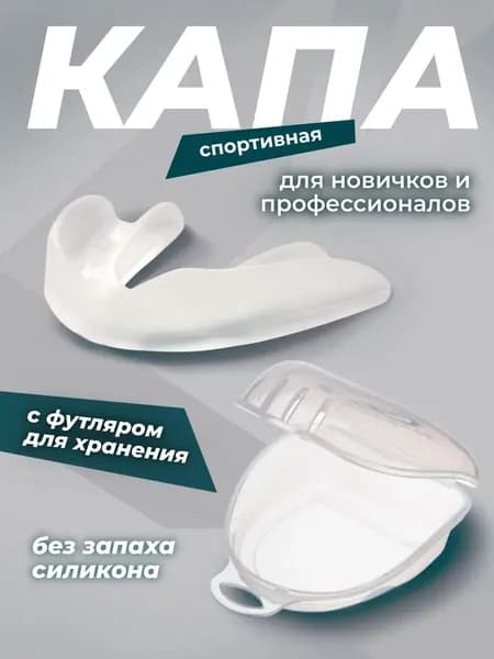 Капа спортивная