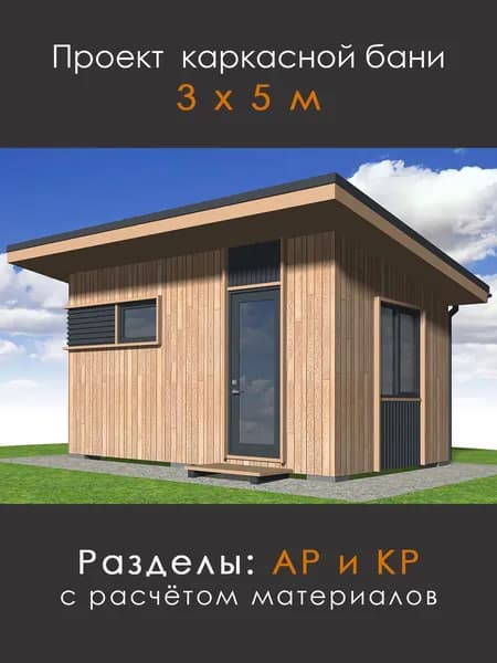 Проект современной каркасной бани 3х5м (Б-35-Z)