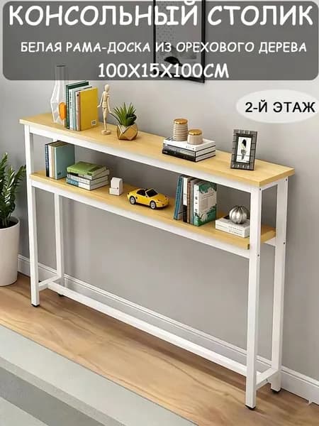 Консоль, 100х15х100 см
