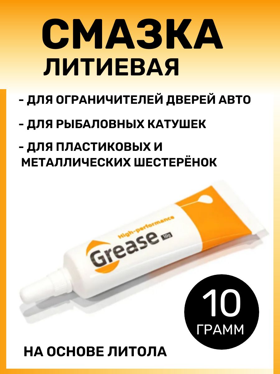 Смазка автомобильная Литиевая, 10 мл, 1 шт.