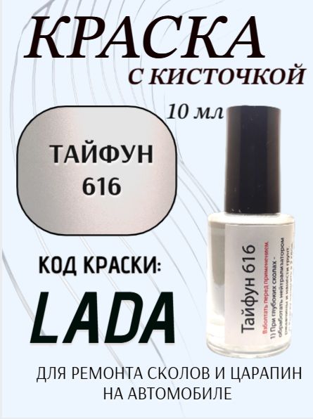 Подкраска, эмаль флакон с кисточкой от сколов и царапин, цвет "Тайфун 616"