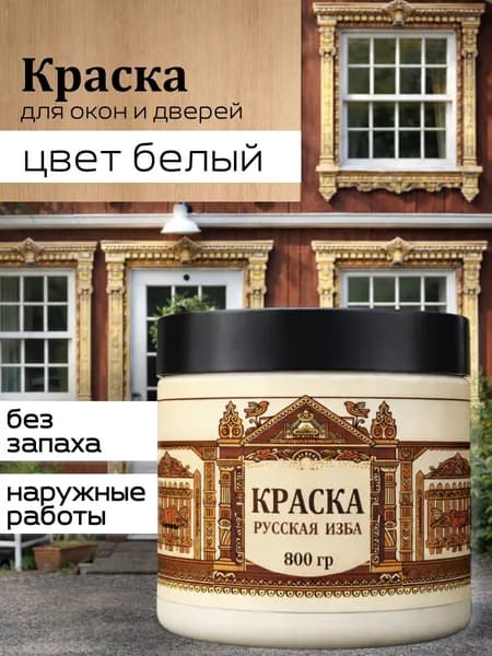 Акриловая краска для дверей и окон Белая без запаха 800гр
