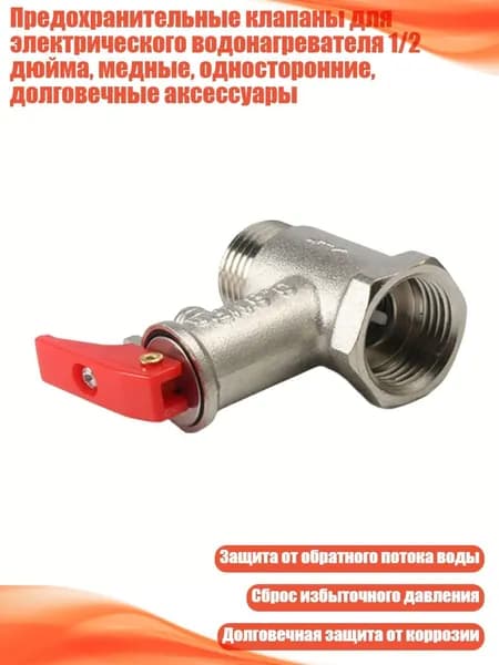 Предохранительные клапаны для электрического водонагревателя 1/2 дюйма, медные, односторонние, долговечные аксессуары