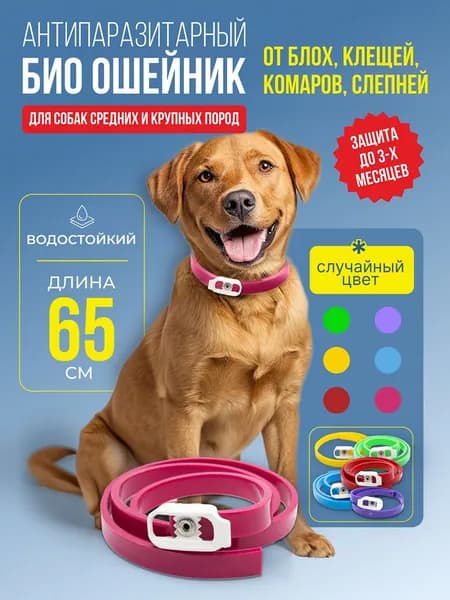 Ошейник от блох и клещей для собак и щенков средних и крупных пород 65см