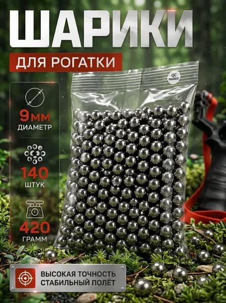 Стальные шарики 9 мм, 140 шт.