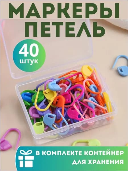 Маркеры для вязания, маркировщик петель в футляре, разноцветные, 40шт