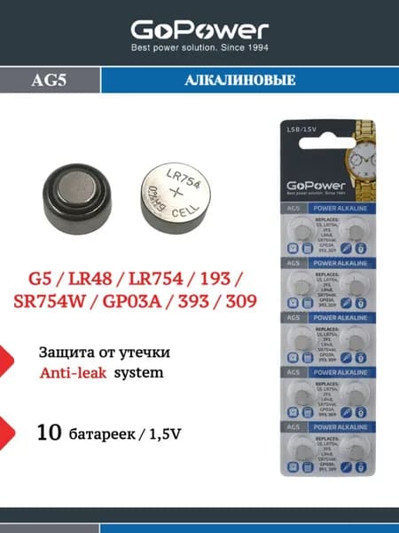 Батарейки GoPower G5/LR754/LR48/393A/193 Щелочные 1.55V - 10шт.