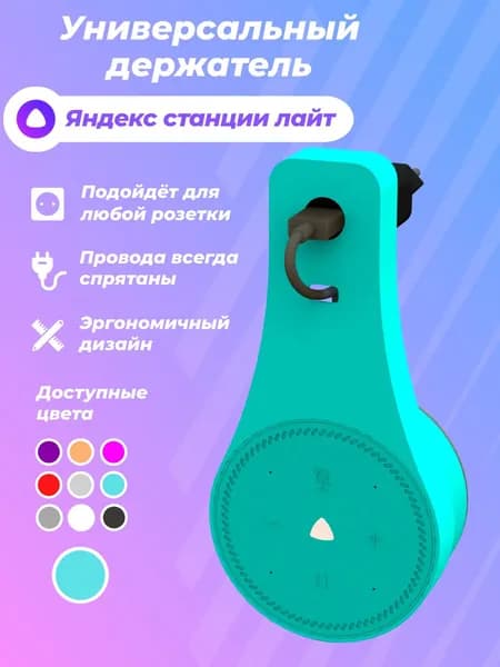 Держатель для Яндекс станции лайт/Кронштейн крепление в розетку Алиса lite