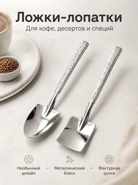 Ложки-лопатки из нержавеющей стали, набор 2 шт., ложки для кофе, десертов, сахара и специй