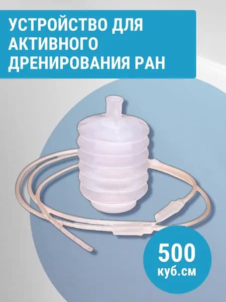Устройство для активного дренирования ран, объем 500 куб.см