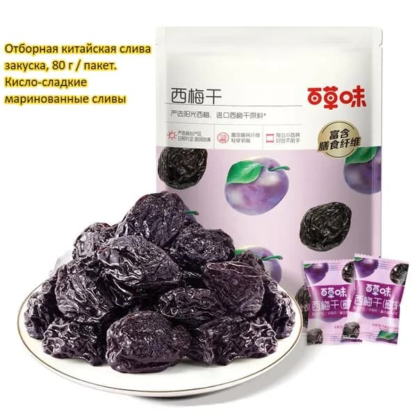 Отборная китайская слива закуска, 80 г / пакет. Кисло-сладкие маринованные сливы, вкусные сухофрукты, сладость к послеобеденному чаю, лёгкий перекус, фруктовая закуска, снек для отдыха