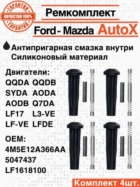 Наконечник катушки зажигания (4 шт) Форд (Ford) Мазда (Mazda) Вольво (Volvo) OEM: 4M5E12A366AA