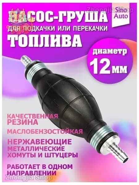 Насос груша для подкачки и перекачки топлива 12 мм