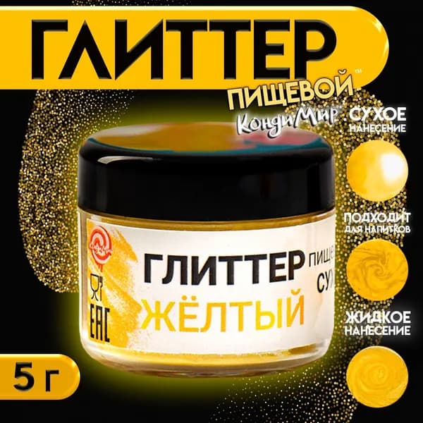 Глиттер пищевой 20-120 pm / Пищевая добавка-краситель, 5 г желтая