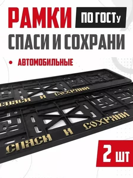 Рамки номера авто с надписями Спаси и Сохрани 2 шт