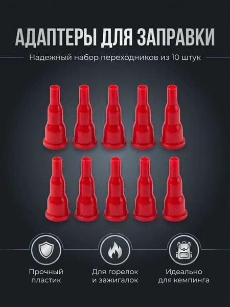 Переходники для заправки газовых горелок и зажигалок, набор адаптеров 10 штук