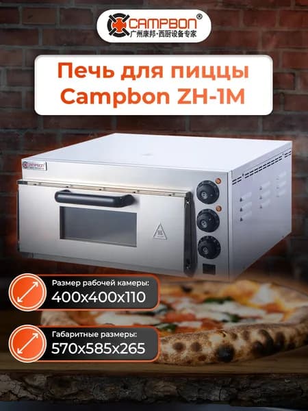 Печь для пиццы Campbon ZH-1M