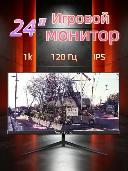 VecorSonic 24" Монитор 120 герц, FULL-HD, IPS (24cun 1k 120Hz ZH-WY47), IPS, 1920x1080 Full HD, 120 Гц, черно-серый