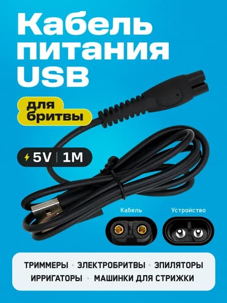 Зарядное устройство USB 5V. Кабель провод для зарядки бритвы, триммера, машинки для стрижки