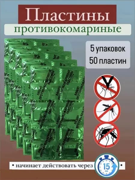 Пластины от комаров для фумигатора набор 50 шт(5 комплектов)