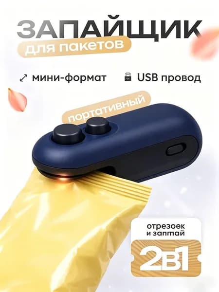 1 шт Запайщик пакетов ручной с резаком / Запаиватель пакетов ручной мини