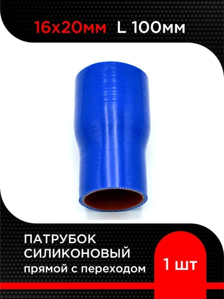 Патрубок силиконовый прямой с переходом 16х20 мм L-100 мм