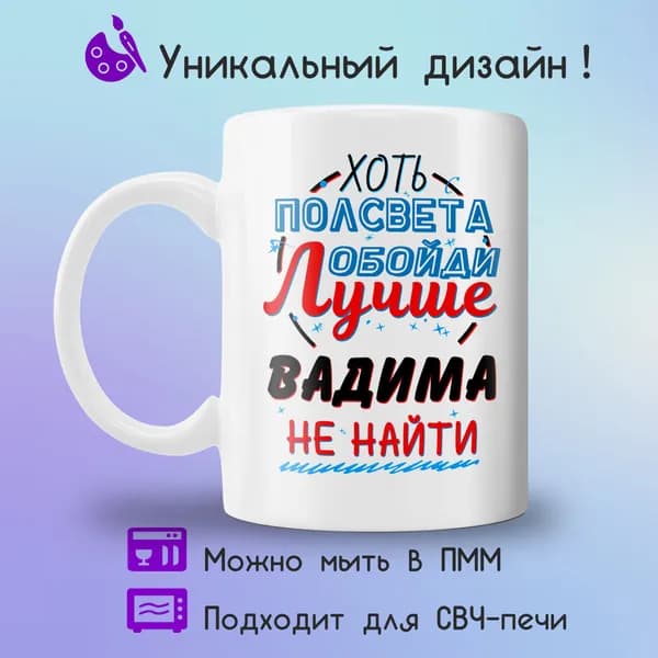 Jolly Prints Кружка "Подарочная кружка с принтом лучше Вадима не найти", 330 мл, 1 шт