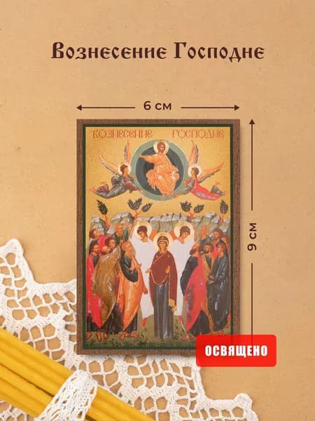 Икона освященная "Вознесение Господне" на МДФ 6х9 Духовный Наставник