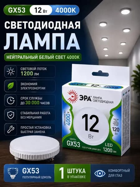 Лампочка светодиодная ЭРА GREEN LINE Б0067046 LED GX-12W-840-GX53 GL GX53 12 Вт таблетка яркий белый свет