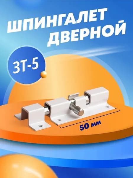 Шпингалет дверной ЗТ-5 белый
