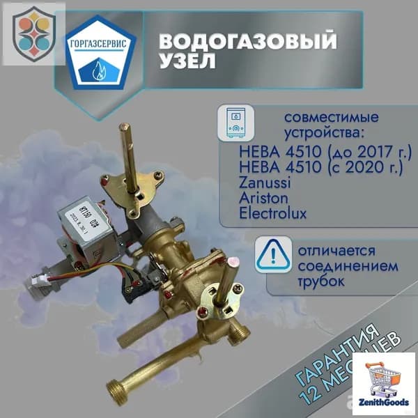 Эксклюзивный водогазовый узел 4510м для Neva, Ariston, Zanussi