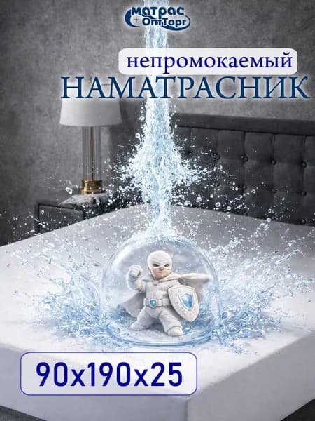 Непромокаемый наматрасник 90х190 на резинке с бортом 25 см Аквастоп-Мулетон