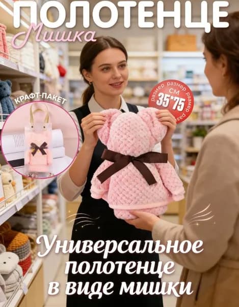 Универсальное полотенце в виде мишки