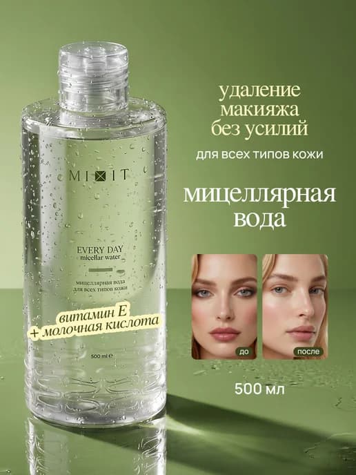 Мицеллярная вода для снятия макияжа