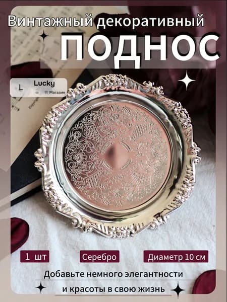Тарелка 10 см 1 шт серебристый
