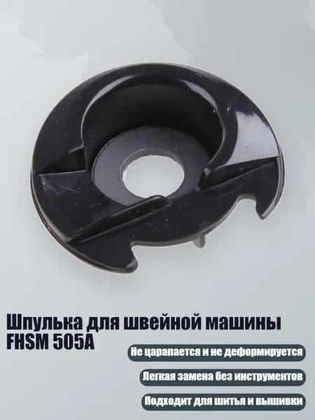 Шпулька для швейной машины FHSM 505A