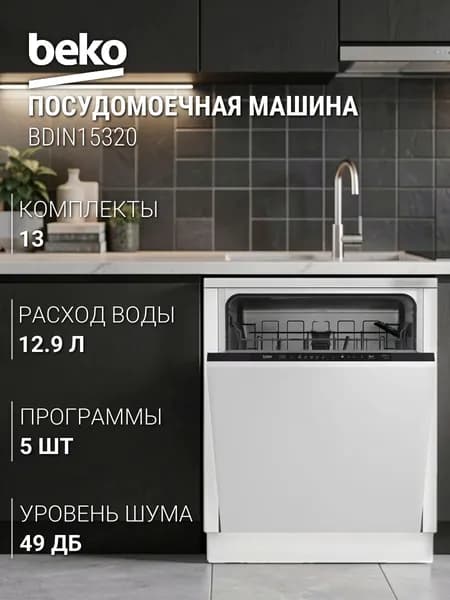 Beko Посудомоечная машина BDIN15320, белый